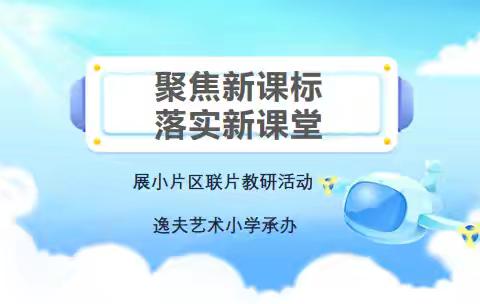 【展小片区·联片教研·科学】聚焦新课标  落实新课堂