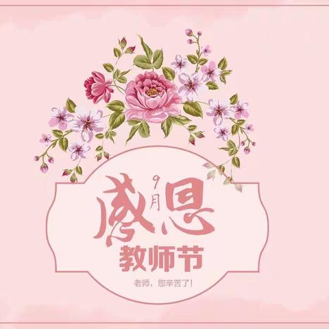 【爱润童心 廉洁从教】|银杏幼儿园“绿色”教师节倡议书