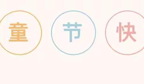 上埠镇中心幼儿园六一儿童节游园活动