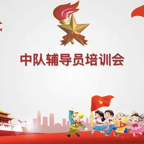 郑旺镇中心小学中队辅导员培训会