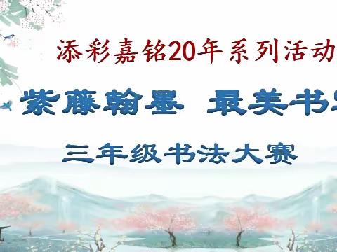 添彩嘉铭20年，九月系列学科实践活动——“紫藤翰墨，最美书写”语文学科活动
