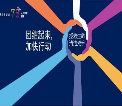 “共同加快行动，拯救生命——清洁您的双手”——2023世界手卫生日闻集中心卫生院在行动（副…