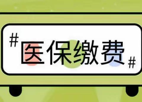 雁北社区开展“医保缴费进行时 ”宣传活动