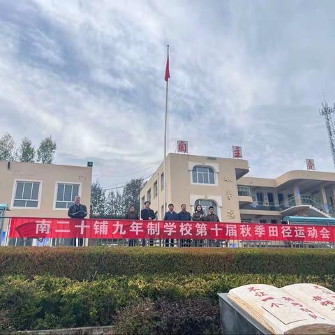 南二十铺九年制第十届运动会