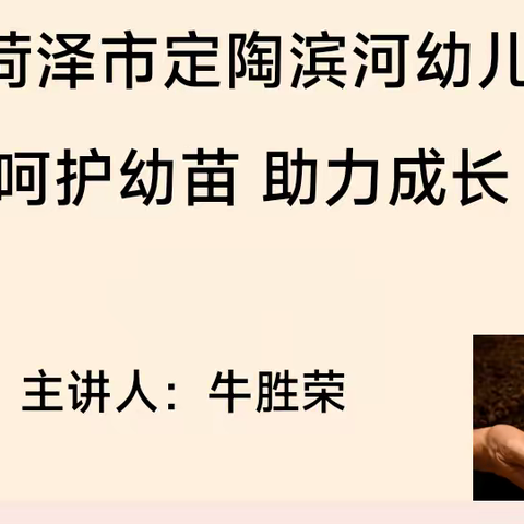 菏泽市定陶滨河幼儿园 呵护幼苗 助力成长家庭教育讲座邀请函