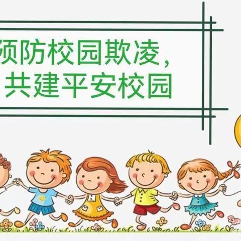 校园防欺凌，为成长护航——      滨河幼儿园防欺凌法治安全宣传