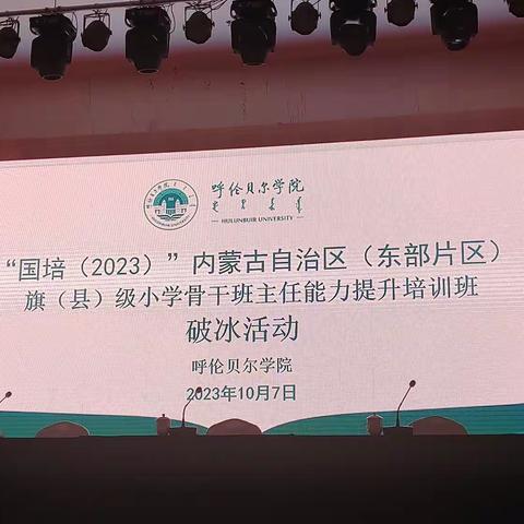 国培计划（2023）内蒙古自治区（东部片区）旗（县）级小学骨干班主任能力培训返岗实践