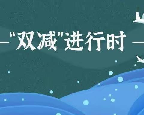 以今日之舞台，以创新为坐标                             ——新村小学作业管理展示