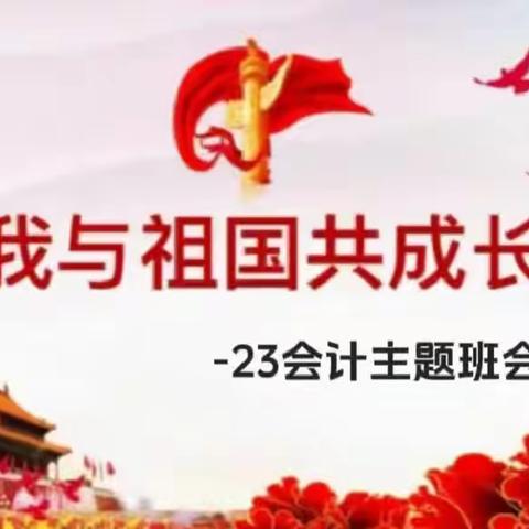 我与祖国共成长--23会计主题班会