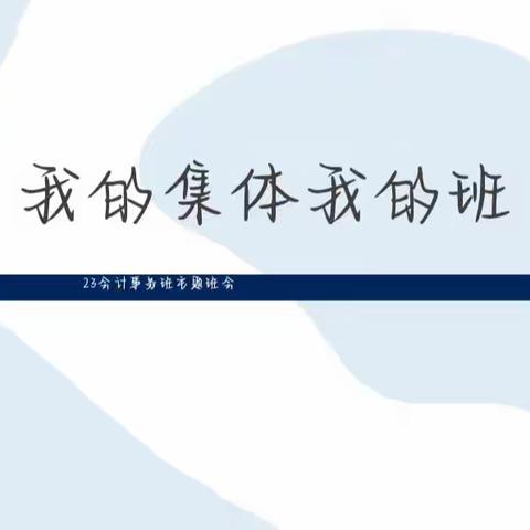 团体心理活动“我与集体”--23级会计事务班主题班会