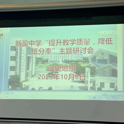 “提升教学质量，降低低分率”主题研讨会—记新盈中学政史地组研讨会