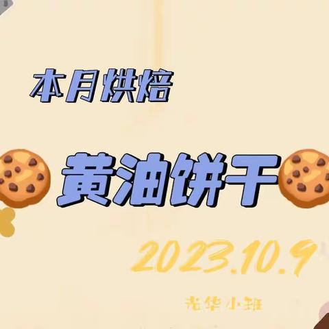 光华馨香🍪黄油饼干🍪