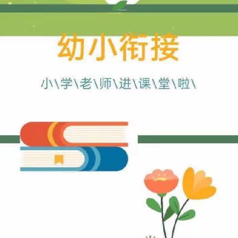 小学零距离，衔接初体验——南辰中心幼儿园幼小衔接之送教入园活动