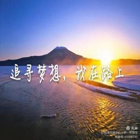 点滴记录、行稳致远—我在小语骨干先锋队的成长记录（四月月总结）