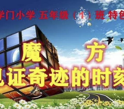 指尖上的智慧-乾县黉学门小学五年级（1）班《魔方》特色课