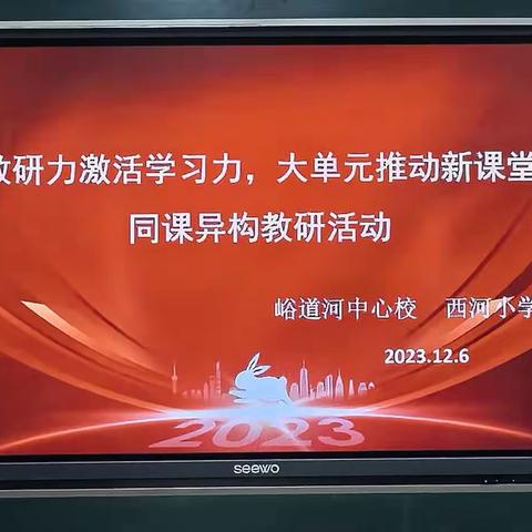 “教研力激活学习力，大单元推动新课堂”——西河学区同课异构教研活动。