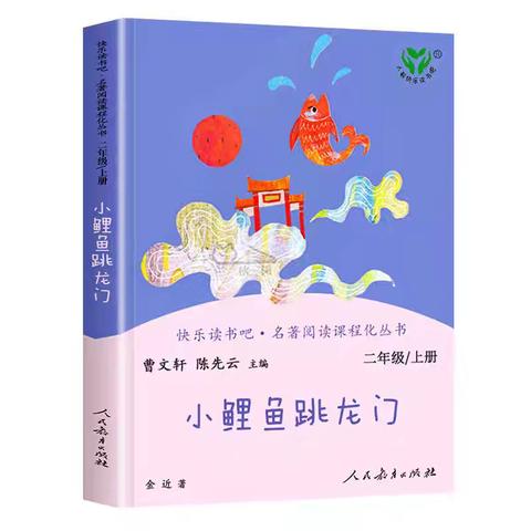 【青年彭祖·亦乐书香】童心阅读，快乐成长——二（3）班雅乐少年班本阅读分享之《小鲤鱼跳龙门》