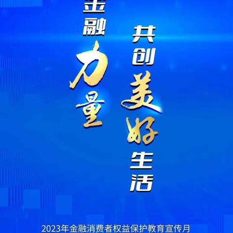 湖南银行汉寿县支行2023“金融消费者权益保护宣传教育月”活动剪映