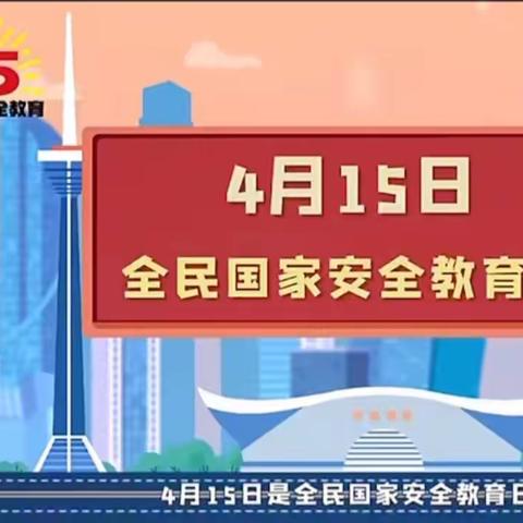 瑞光小学开展“全民国家安全教育日”系列宣传教育活动