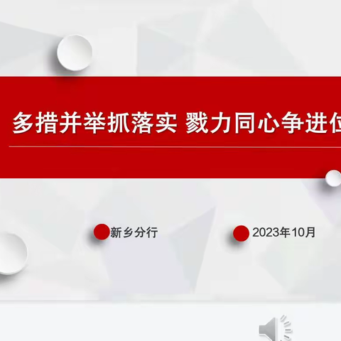 多措并举抓落实 勠力同心争进位