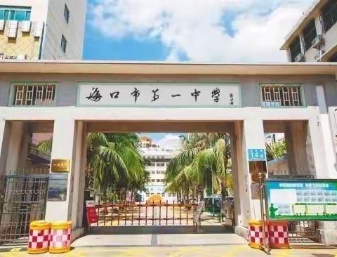 学习中交流，交流中成长———文昌市青年教师培训之海口市第一中学道法组活动记录