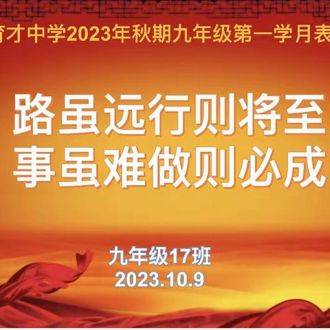 路虽远行则将至，事虽难做则必成    ———九年级十七班2023年秋期第一学月表彰仪式