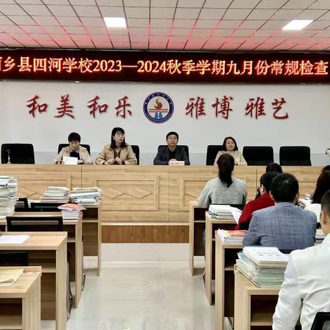 深耕常规 赋能远行——西乡县四河学校2023-2024学年度第一学期 第一次常规检查纪实