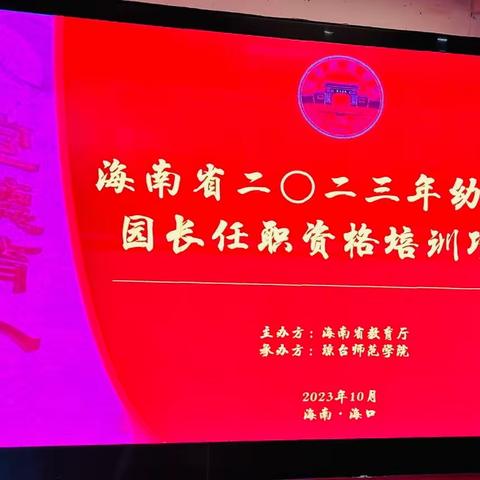 2023年海南省幼儿园园长任职资格培训项目（第十组）