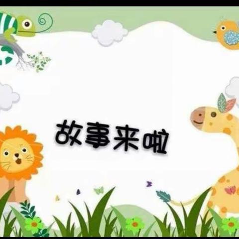 “迎新年，庆元旦”应县机关幼儿园中一班故事会