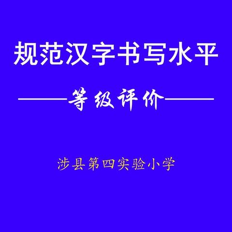 【四实小】规范汉字书写工作报道