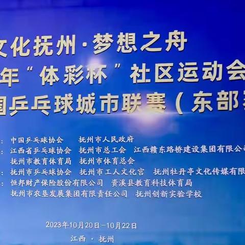 2023年“体彩杯”社区运动会暨第二届中国乒乓球城市联赛 （东部赛区）胜利闭幕--抚州乒乓健儿佳报频传