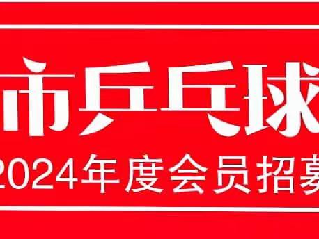 携手共进，共创辉煌——抚州市乒乓球协会2024会员火热招募中！