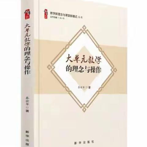 畅销图书推荐《大单元教学的理念与操作》