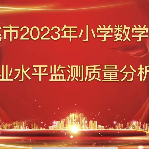 总结反思促提升 复盘研讨共成长——六年级数学毕业水平监测质量分析暨大单元教学探讨