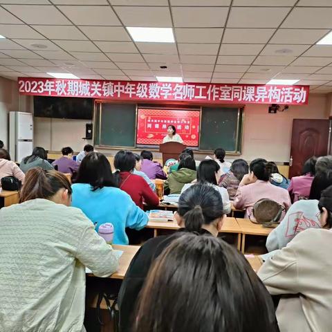 同怀初心竞绽放，异彩纷呈共争研——中年级数学名师工作室“同课异构”教研活动