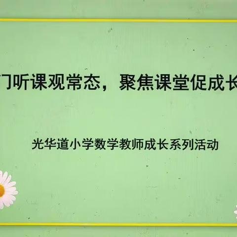 推门听课观常态，聚焦课堂促成长