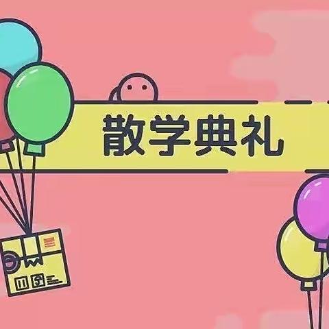 快乐散学礼·欢乐不散场——向阳小学附设幼儿园2022年春季散学典礼