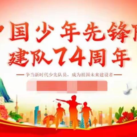 弘扬革命精神 争做时代先锋——昌江县矿区学校庆祝中国少年先锋队建队74周年暨红色润童心 护苗助成长系列活动