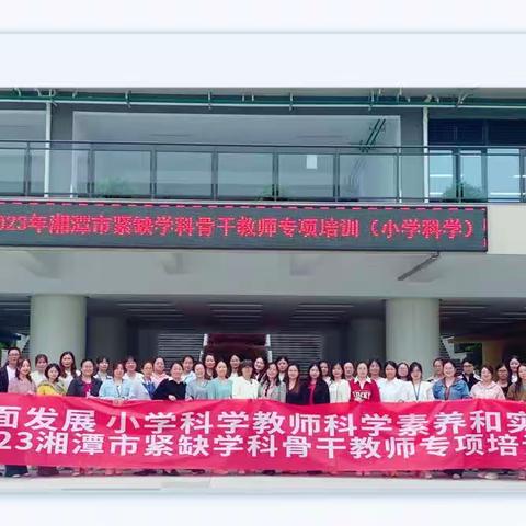 科学引深思，教研促成长——湘潭市小学科学骨干教师专项培训（三）