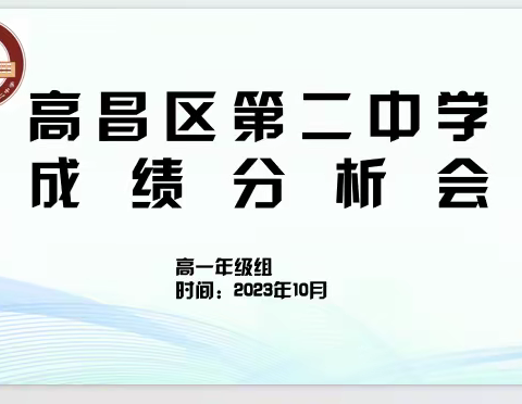 高昌区第二中学高一第一次月考成绩分析会