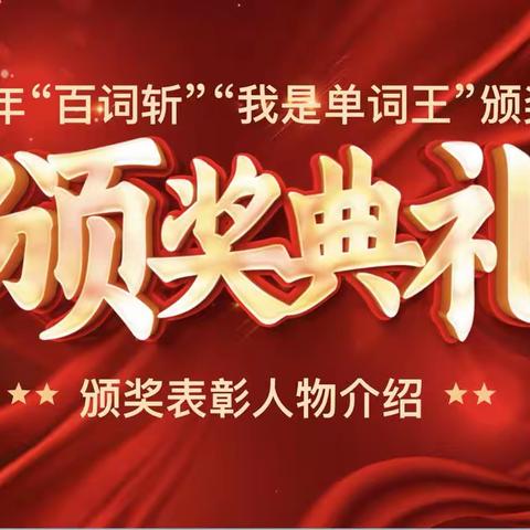“词”王争霸，“英”你出彩｜桃矿中学2023年英语单词竞赛七年级