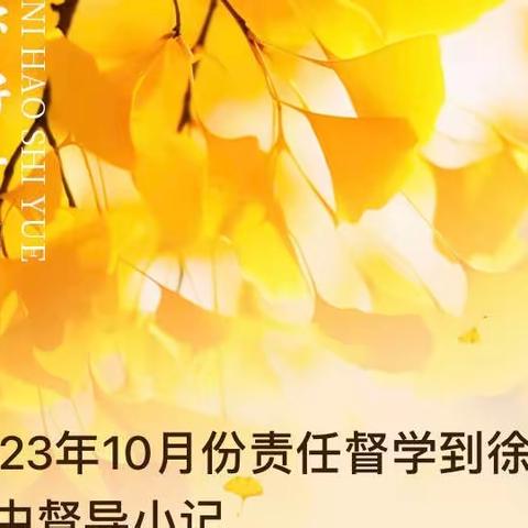 2023年10月份责任督学到徐州四中督导小记