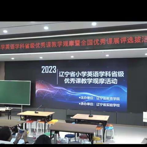 辽宁省小学英语学科省级优秀课观摩活动心得体会