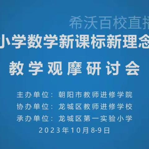 上园镇学校小学部         学习《朝阳市小学数学新课标新理念新课堂教学观摩研讨会》心得体会