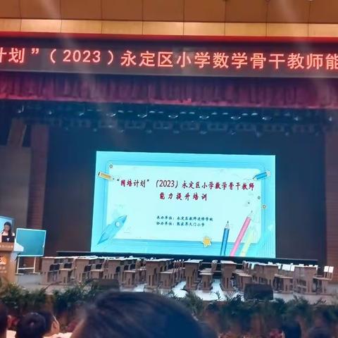 “国培计划”(2023)永定区小学数学骨干教师能力提升第三日培训，理论支撑下的名师课堂观摩研习。