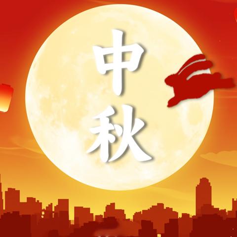 中秋假期安全提醒｜月圆人安，平安过节