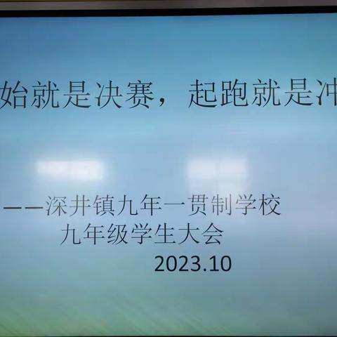 【深井九年一贯制学校】★【尚德养正】★三年寒窗磨一剑，只待他朝问鼎时！