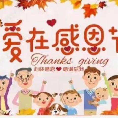 “❤️浓情感恩，跃动感恩心❤️”   商丘市第一回民小学平原路校区附属幼儿园感恩主题教育活动🎉