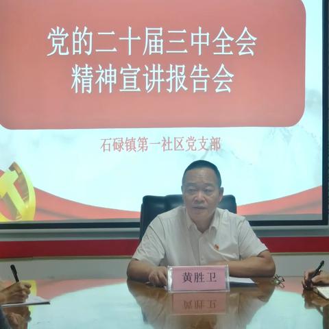 县人大副主任黄胜卫到石碌镇第一社区宣讲党的二十届三中全会精神