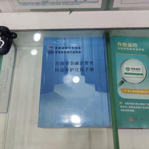 汇聚金融力量，共创美好生活——湟光支行"金融消费者权益保护教育月"在行动